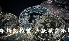 2023年币圈最安全的冷钱包