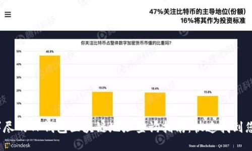 2023年最详尽的TP钱包区块链地址查询指南：快速找到您的资产信息