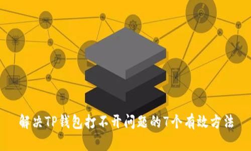 解决TP钱包打不开问题的7个有效方法
