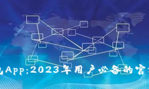 揭秘TP钱包App:2023年用户必备的官方正版指南
