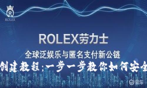 TP钱包冷钱包创建教程:一步一步教你如何安全管理加密资产