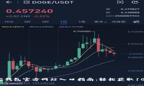 2023年购宝钱包官方网站入口指南:轻松获取10大热门功能