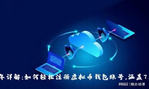 2023年详解：如何轻松注册虚拟币钱包账号，涵盖7大步骤