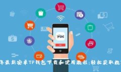 2023年最新安卓TP钱包下载