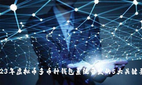 2023年虚拟币多币种钱包系统开发的5大关键要素