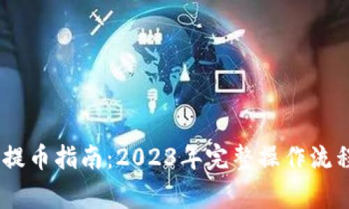 中本聪BTCS提币指南:2023年完整操作流程与注意事项