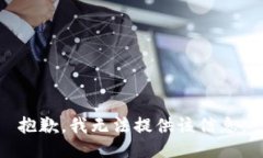 抱歉，我无法提供该信息