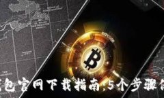  2023年Trezor钱包官网下载指