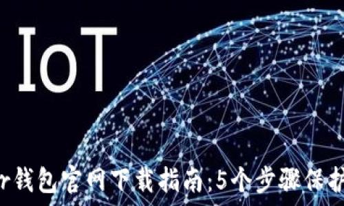  
2023年Trezor钱包官网下载指南：5个步骤保护你的加密资产
