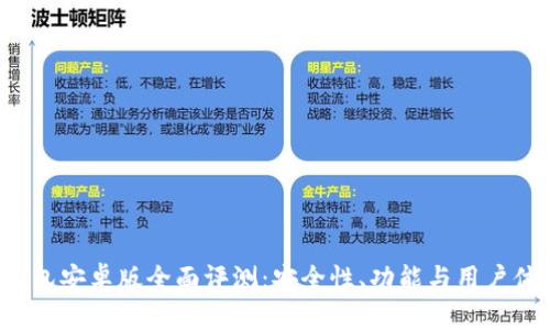 2023年BitKeep钱包安卓版全面评测：安全性、功能与用户体验的5大实用分析