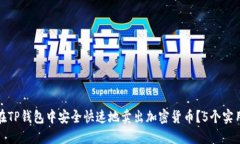 如何在TP钱包中安全快速地