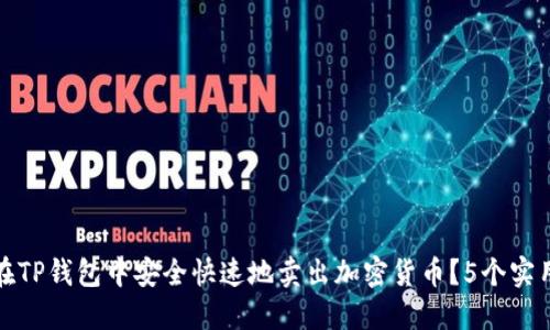 如何在TP钱包中安全快速地卖出加密货币？5个实用技巧