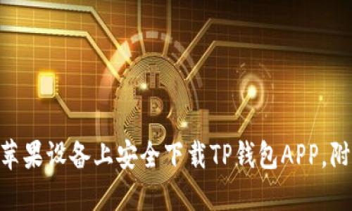 2023年最新：如何在苹果设备上安全下载TP钱包APP，附下载链接与安装步骤