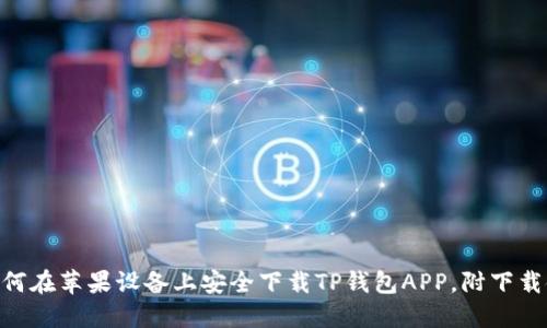 2023年最新：如何在苹果设备上安全下载TP钱包APP，附下载链接与安装步骤