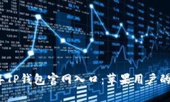 : 2023年TP钱包官网入口：苹