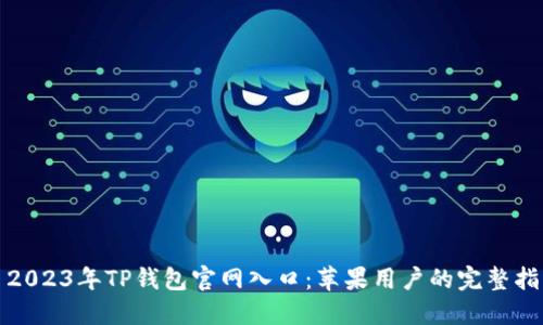 : 2023年TP钱包官网入口：苹果用户的完整指南