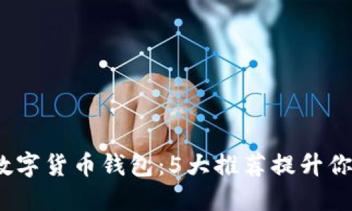 2023年最佳数字货币钱包：5大推荐提升你的投资安全性