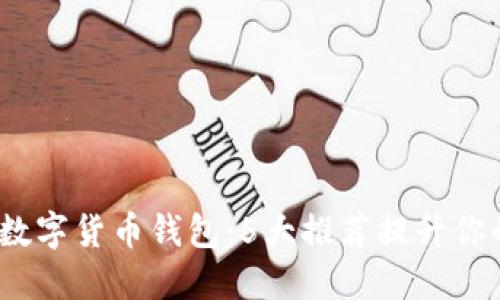 2023年最佳数字货币钱包：5大推荐提升你的投资安全性