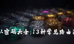 2023年最全TP-Link默认密码大