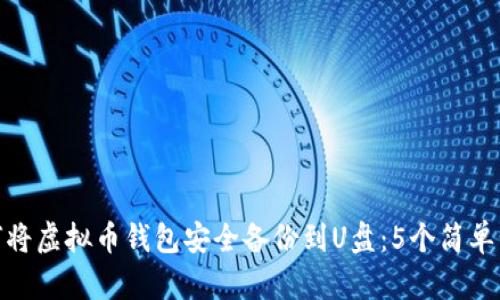 如何将虚拟币钱包安全备份到U盘：5个简单步骤