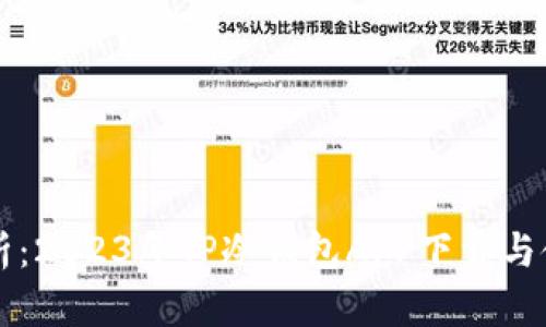 深入解析:2023年TP冷钱包APP下载与使用指南