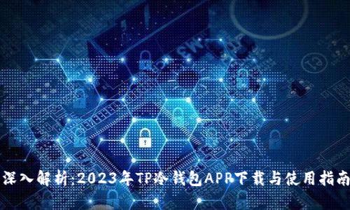 深入解析:2023年TP冷钱包APP下载与使用指南
