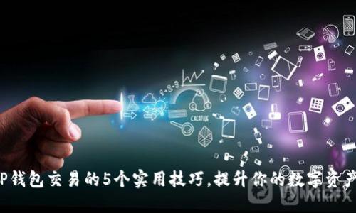 2023年TP钱包交易的5个实用技巧，提升你的数字资产管理能力