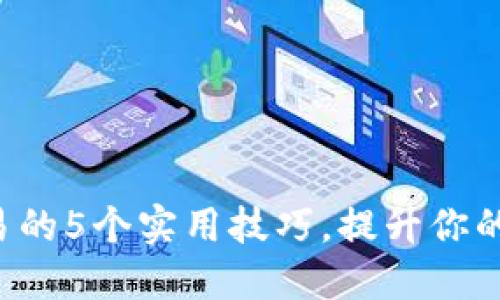 2023年TP钱包交易的5个实用技巧，提升你的数字资产管理能力