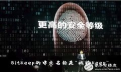 BitKeep的中文名称是“比特