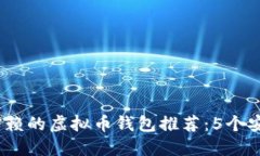 2024年值得信赖的虚拟币钱
