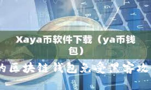 18种保护你的区块链钱包免受黑客攻击的有效策略