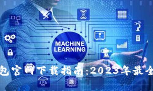 TP数字钱包官网下载指南:2023年最全步骤解析