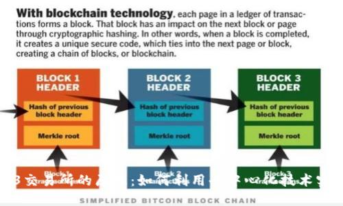 深入了解Web3交易所的原理：如何利用去中心化技术实现安全与透明
