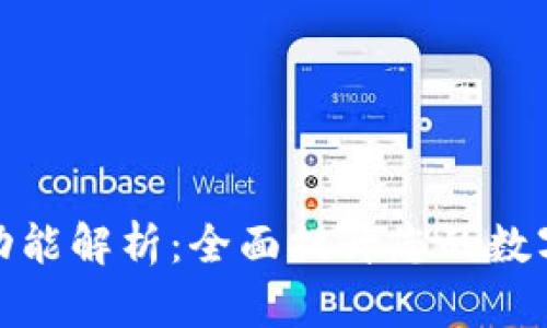 TP钱包的多元功能解析：全面提升您的数字资产管理体验