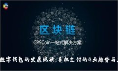 2023年数字钱包的发展现状