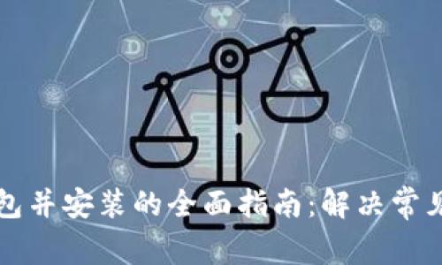下载TP钱包并安装的全面指南:解决常见安装问题
