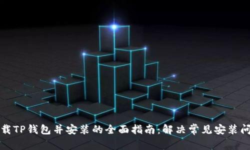 下载TP钱包并安装的全面指南:解决常见安装问题