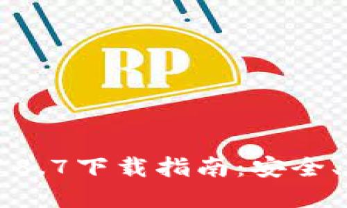 2023年TP钱包最新版本18.7下载指南：安全、便捷与多功能的完美结合