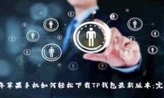 2024年苹果手机如何轻松下