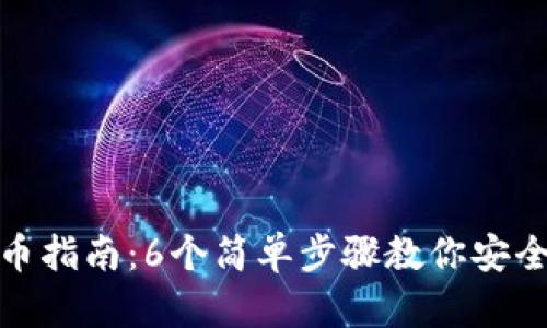 TP钱包提币指南：6个简单步骤教你安全快速提现