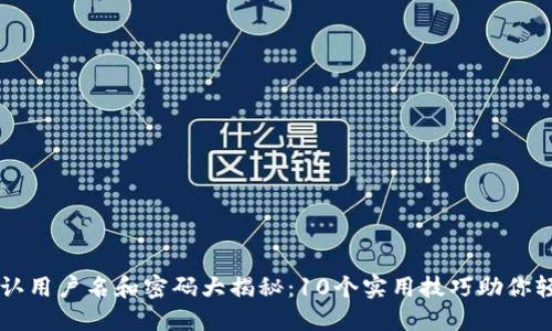 TP-Link 默认用户名和密码大揭秘：10个实用技巧助你轻松管理网络