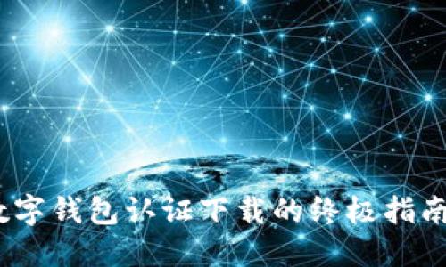 2023年美国苹果数字钱包认证下载的终极指南：5步教你轻松搞定