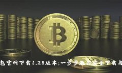 TP钱包官网下载1.28版本：