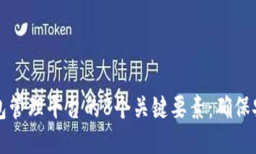 区块链钱包管理平台的8个关键要素：确保安全与高效
