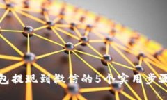2023年加密钱包提现到微信