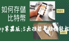 徂题TP钱包App苹果版：5大
