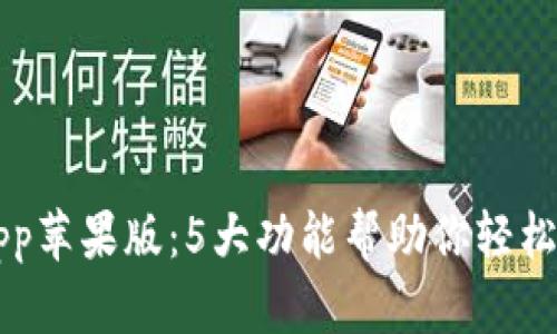 徂题TP钱包App苹果版:5大功能帮助你轻松管理数字资产