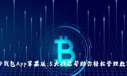 徂题TP钱包App苹果版:5大功能帮助你轻松管理数字资产