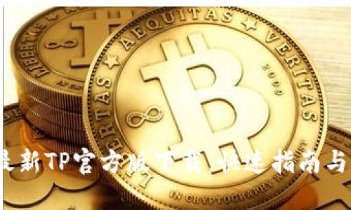 2023年最新TP官方版下载：快速指南与实用技巧