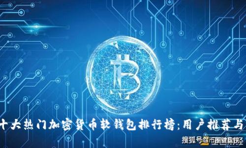 2023年十大热门加密货币软钱包排行榜:用户推荐与功能分析